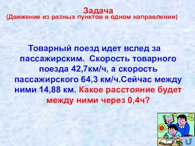 (Движение из разных пунктов в одном направлении) Товарный поезд идет вслед за