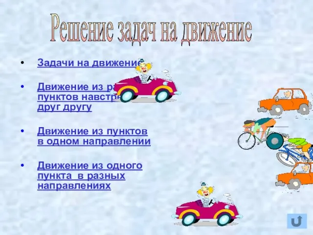 Задачи на движение Движение из разных пунктов навстречу друг другу Движение из