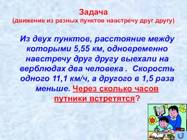 Задача (движение из разных пунктов навстречу друг другу) Из двух пунктов, расстояние