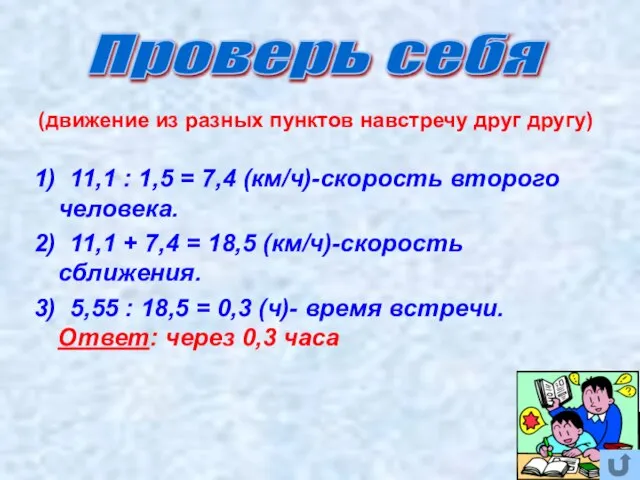 (движение из разных пунктов навстречу друг другу) 1) 11,1 : 1,5 =