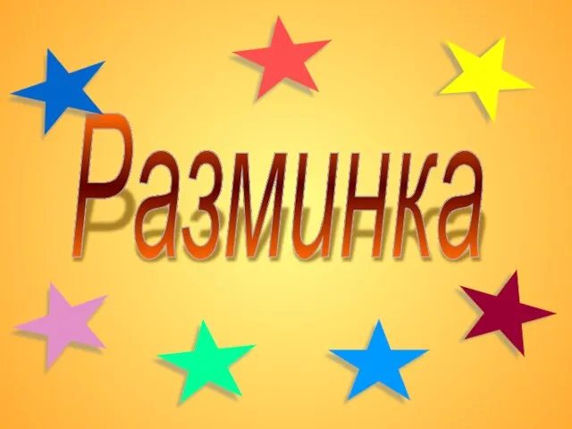 Разминка