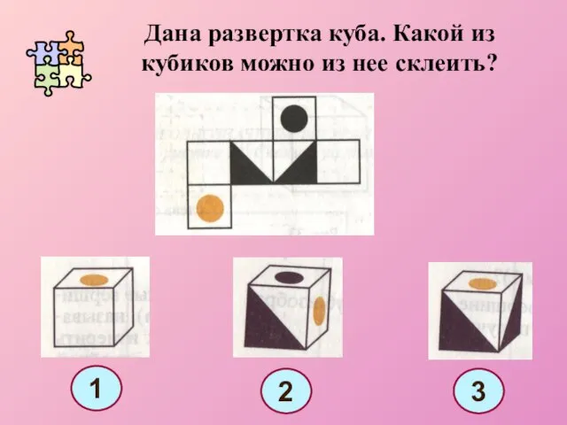 Дана развертка куба. Какой из кубиков можно из нее склеить? 1 2 3