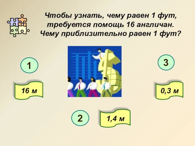 Чтобы узнать, чему равен 1 фут, требуется помощь 16 англичан. Чему приблизительно равен 1 фут?