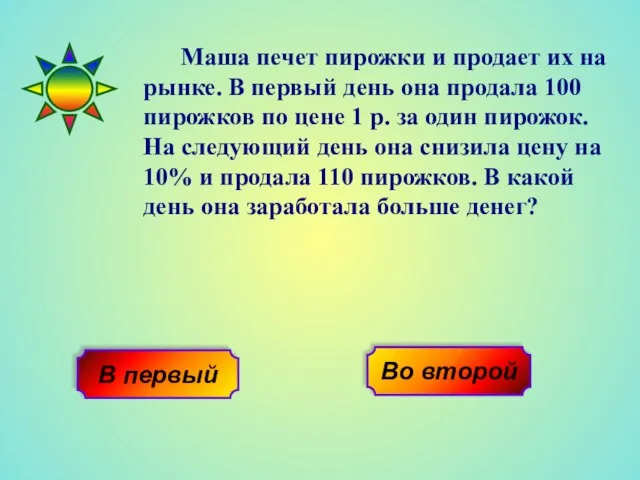 Маша печет пирожки и продает их на рынке. В первый день она