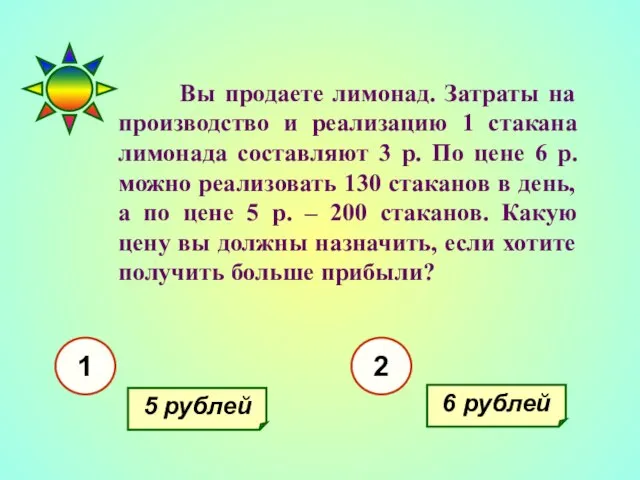 Вы продаете лимонад. Затраты на производство и реализацию 1 стакана лимонада составляют