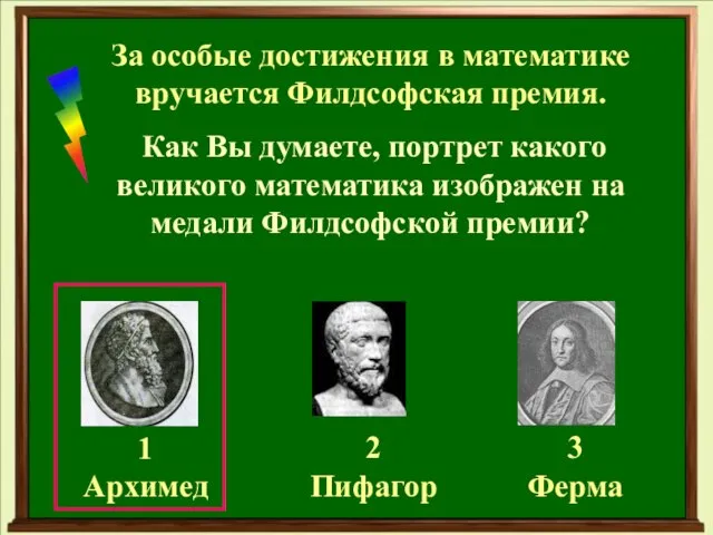 За особые достижения в математике вручается Филдсофская премия. Как Вы думаете, портрет