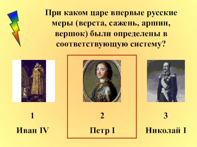 При каком царе впервые русские меры (верста, сажень, аршин, вершок) были определены