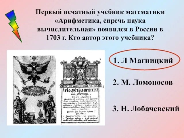 Первый печатный учебник математики «Арифметика, сиречь наука вычислительная» появился в России в