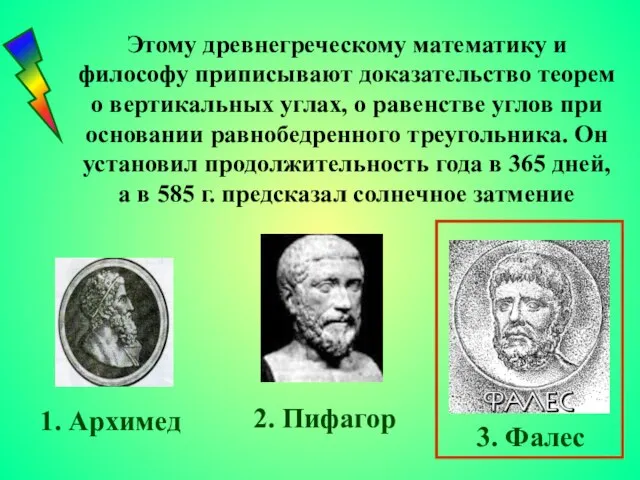 Этому древнегреческому математику и философу приписывают доказательство теорем о вертикальных углах, о