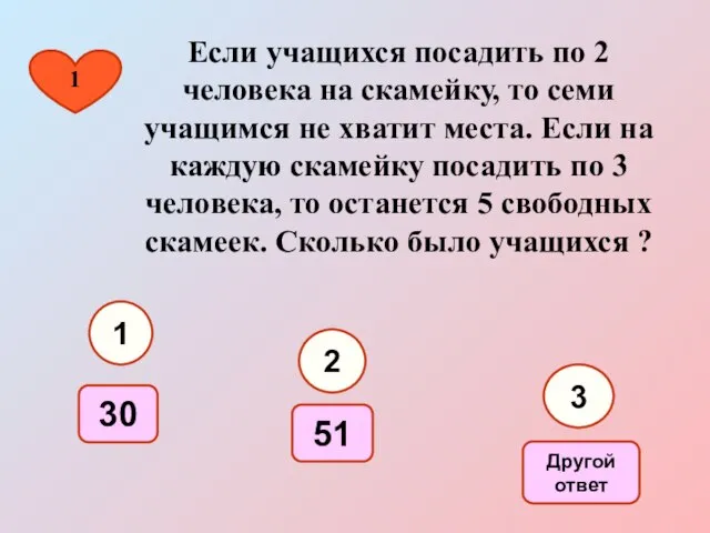 Если учащихся посадить по 2 человека на скамейку, то семи учащимся не