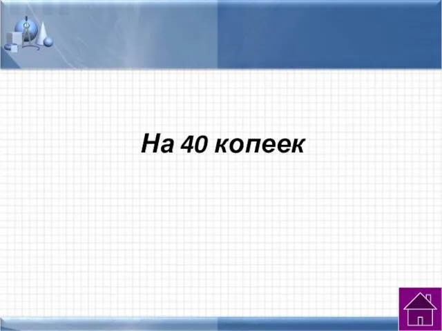 На 40 копеек