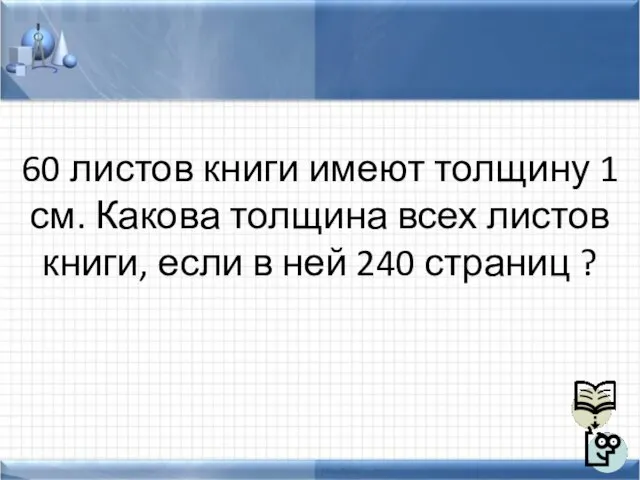 60 листов книги имеют толщину 1 см. Какова толщина всех листов книги,