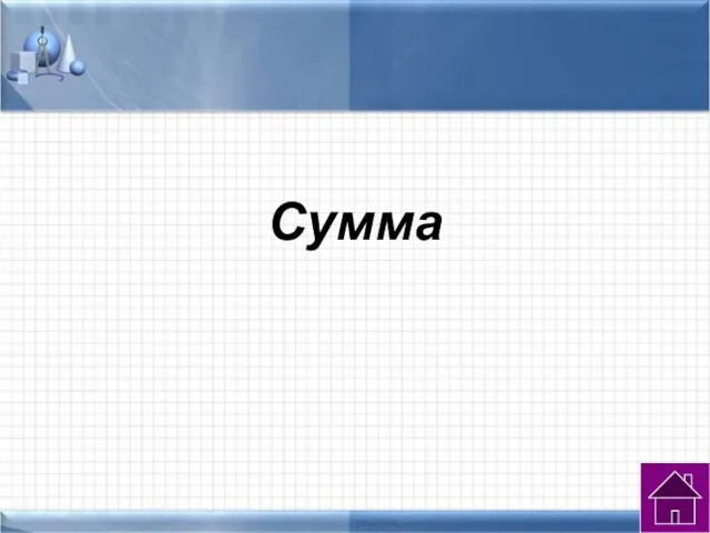 Сумма