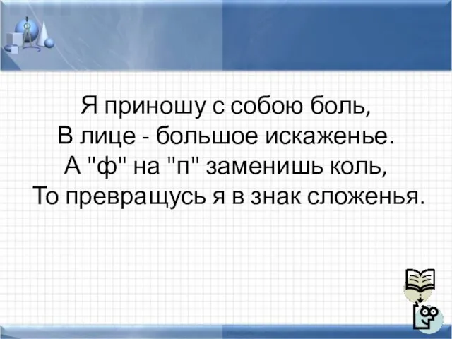 Я приношу с собою боль, В лице - большое искаженье. А "ф"