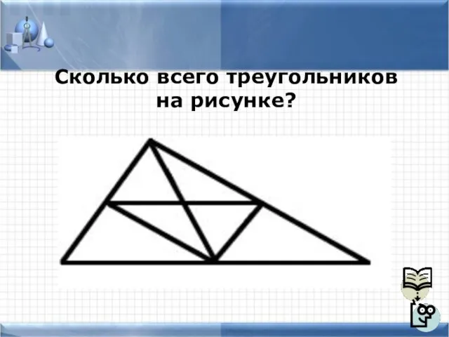 Сколько всего треугольников на рисунке?