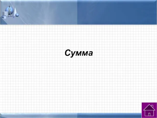 Сумма