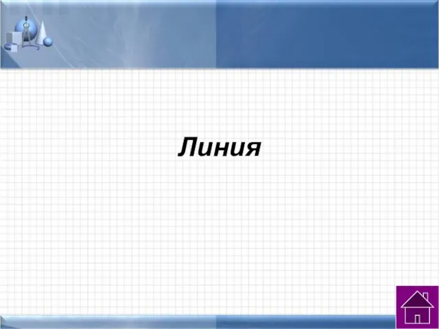 Линия