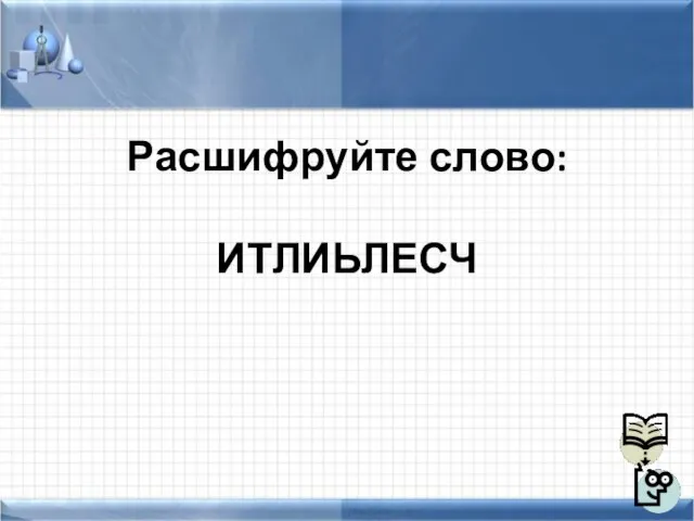 Расшифруйте слово: ИТЛИЬЛЕСЧ