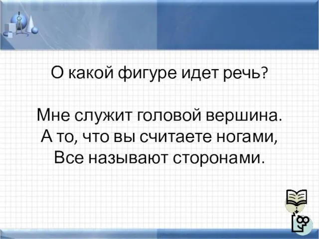 О какой фигуре идет речь? Мне служит головой вершина. А то, что