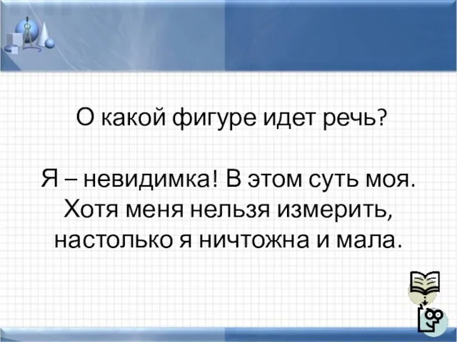 О какой фигуре идет речь? Я – невидимка! В этом суть моя.