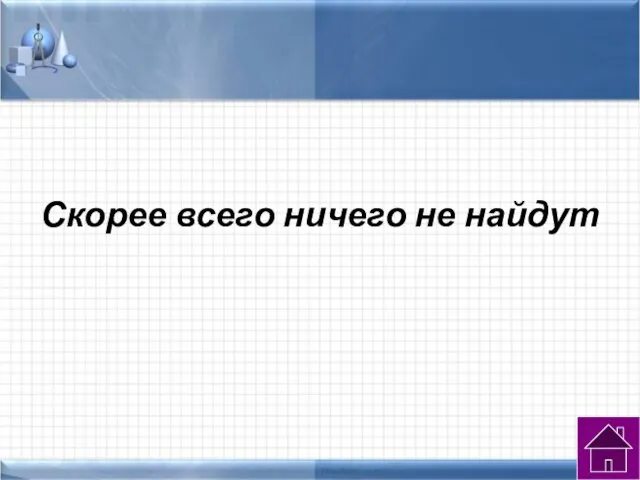 Скорее всего ничего не найдут