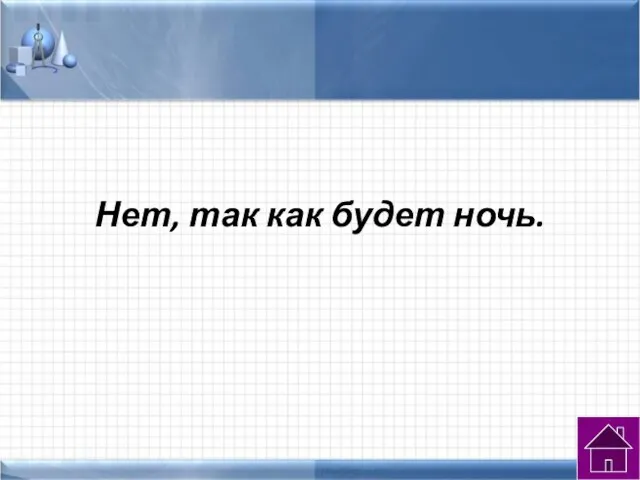 Нет, так как будет ночь.