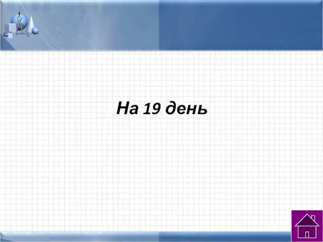 На 19 день