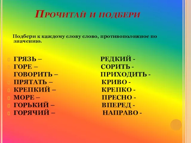 Прочитай и подбери Подбери к каждому слову слово, противоположное по значению. ГРЯЗЬ