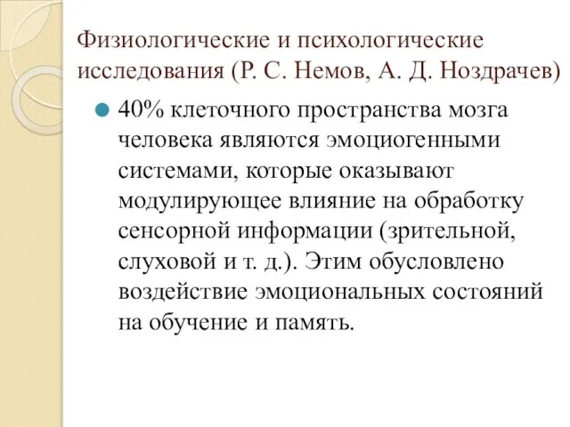 Физиологические и психологические исследования (Р. С. Немов, А. Д. Ноздрачев) 40% клеточного