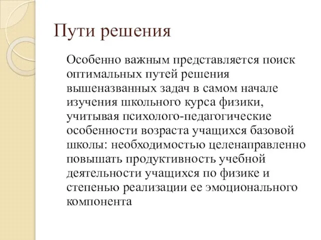 Пути решения Особенно важным представляется поиск оптимальных путей решения вышеназванных задач в