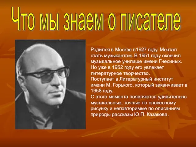 Что мы знаем о писателе Родился в Москве в1927 году. Мечтал стать