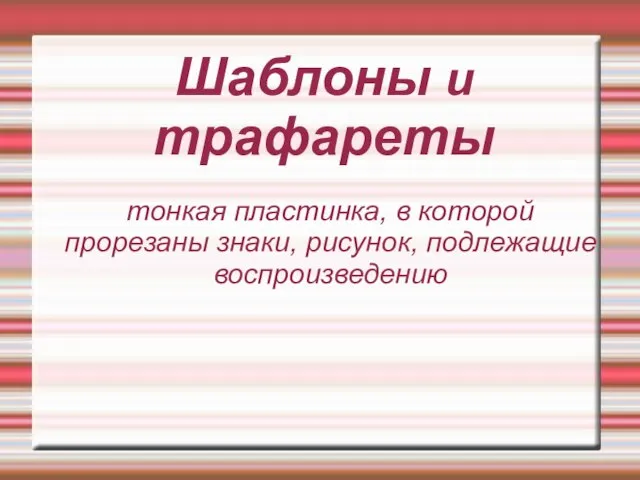 Шаблоны и трафареты тонкая пластинка, в которой прорезаны знаки, рисунок, подлежащие воспроизведению