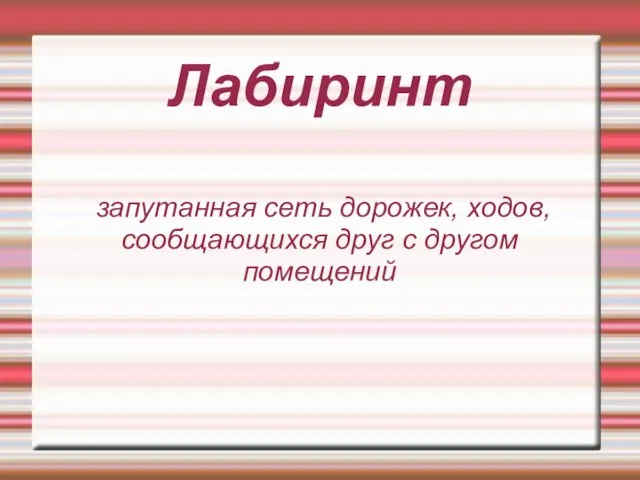 Лабиринт запутанная сеть дорожек, ходов, сообщающихся друг с другом помещений