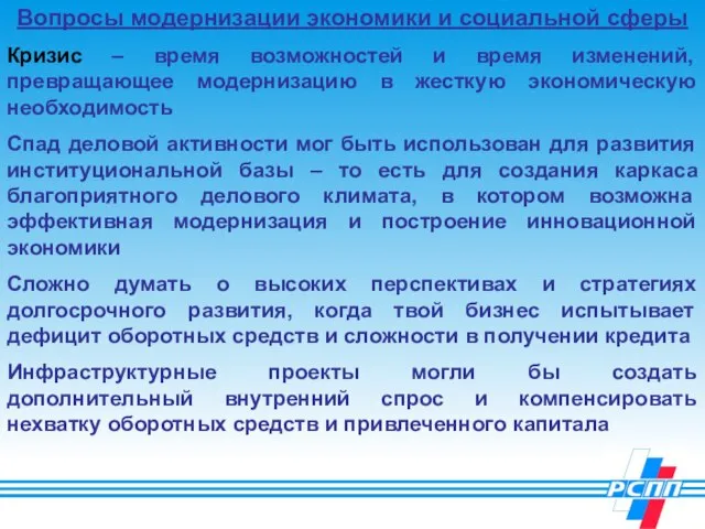 Вопросы модернизации экономики и социальной сферы Кризис – время возможностей и время