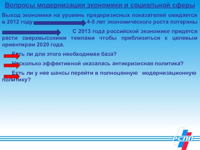 Вопросы модернизации экономики и социальной сферы Выход экономики на уровень предкризисных показателей