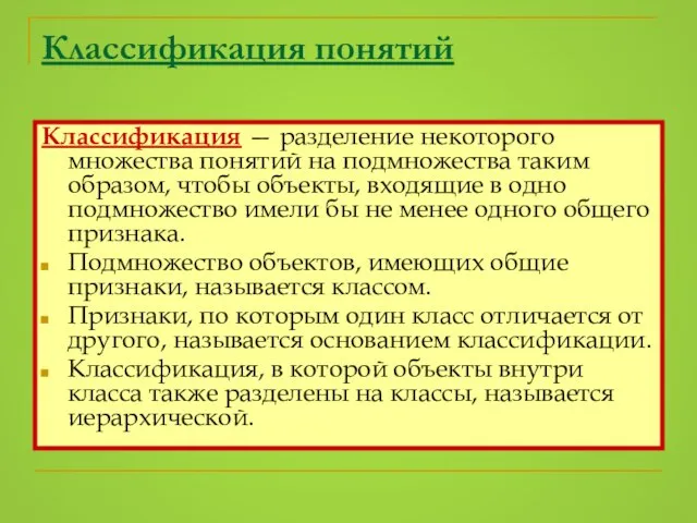 Классификация понятий Классификация — разделение некоторого множества понятий на подмножества таким образом,