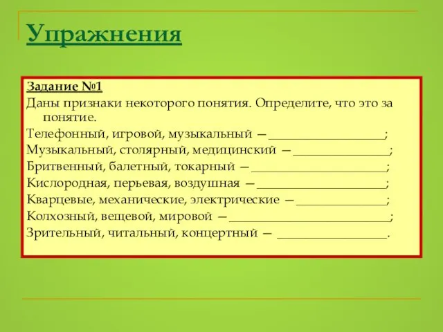 Упражнения Задание №1 Даны признаки некоторого понятия. Определите, что это за понятие.