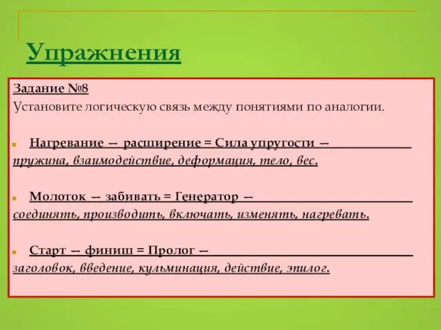 Упражнения Задание №8 Установите логическую связь между понятиями по аналогии. Нагревание —