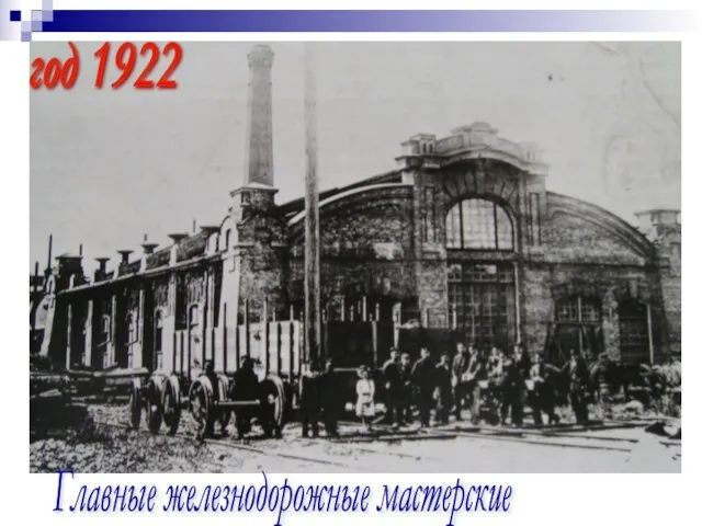 год 1922 Главные железнодорожные мастерские