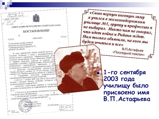 1-го сентября 2003 года училищу было присвоено имя В.П.Астафьева