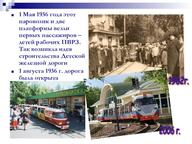 1 Мая 1936 года этот паровозик и две платформы везли первых пассажиров