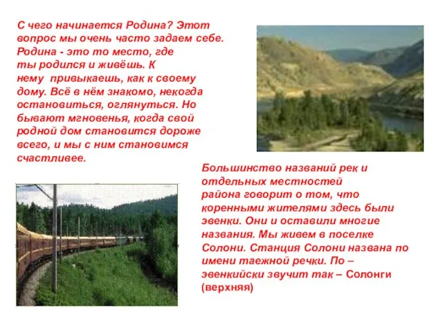 С чего начинается Родина? Этот вопрос мы очень часто задаем себе. Родина