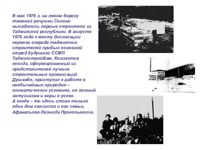 В мае 1976 г. на левом берегу таежной речушки Солони высадились первые