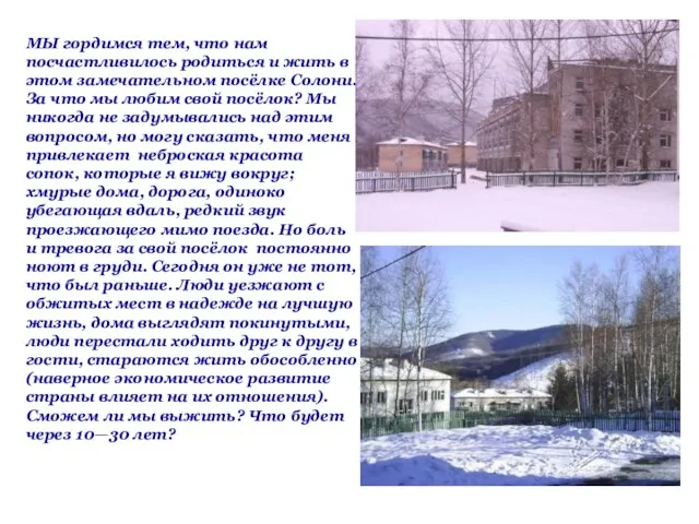 МЫ гордимся тем, что нам посчастливилось родиться и жить в этом замечательном