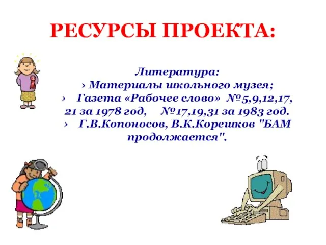 РЕСУРСЫ ПРОЕКТА: Литература: › Материалы школьного музея; › Газета «Рабочее слово» №5,9,12,17,