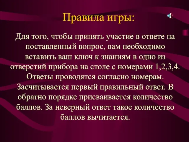 Правила игры: Для того, чтобы принять участие в ответе на поставленный вопрос,