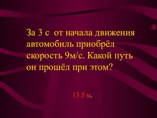 За 3 с от начала движения автомобиль приобрёл скорость 9м/с. Какой путь