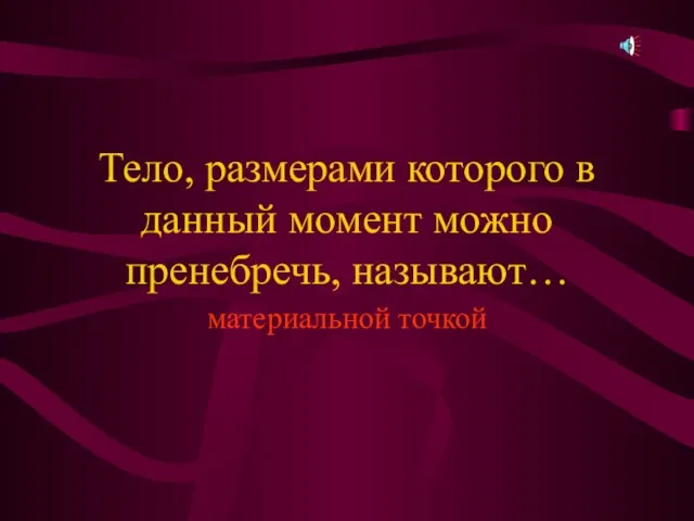 Тело, размерами которого в данный момент можно пренебречь, называют… материальной точкой