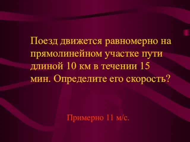 Поезд движется равномерно на прямолинейном участке пути длиной 10 км в течении