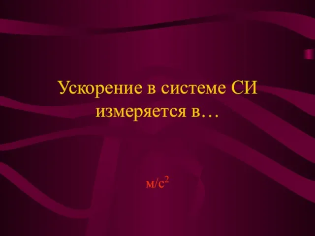 Ускорение в системе СИ измеряется в… м/с2